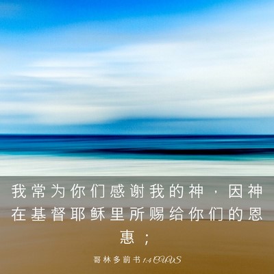 Picture 03 - 哥 林 多 前 书 1:4 CUVS - 我 常 为 你 们 感 谢 我 的 神 ， 因 - Bible Verse Picture