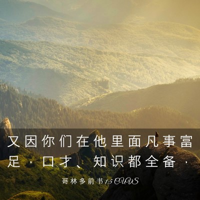 Picture 03 - 哥 林 多 前 书 1:5 CUVS - 又 因 你 们 在 他 里 面 凡 事 富 足 - Bible Verse Picture