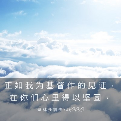 Picture 03 - 哥 林 多 前 书 1:6 CUVS - 正 如 我 为 基 督 作 的 见 证 ， 在 - Bible Verse Picture