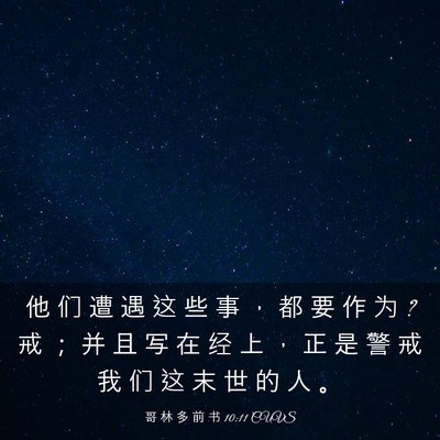 Picture 03 - 哥 林 多 前 书 10:11 CUVS - 他 们 遭 遇 这 些 事 ， 都 要 作 为 ? - Bible Verse Picture
