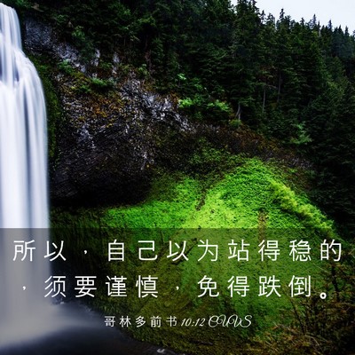 Picture 03 - 哥 林 多 前 书 10:12 CUVS - 所 以 ， 自 己 以 为 站 得 稳 的 ， - Bible Verse Picture
