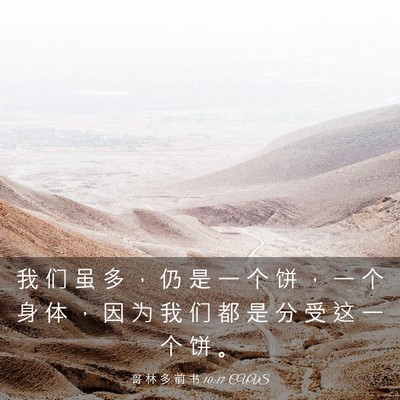 Picture 03 - 哥 林 多 前 书 10:17 CUVS - 我 们 虽 多 ， 仍 是 一 个 饼 ， 一 - Bible Verse Picture
