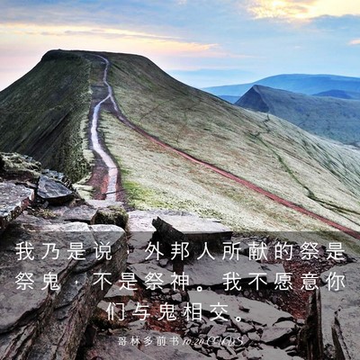 Picture 03 - 哥 林 多 前 书 10:20 CUVS - 我 乃 是 说 ， 外 邦 人 所 献 的 祭 - Bible Verse Picture