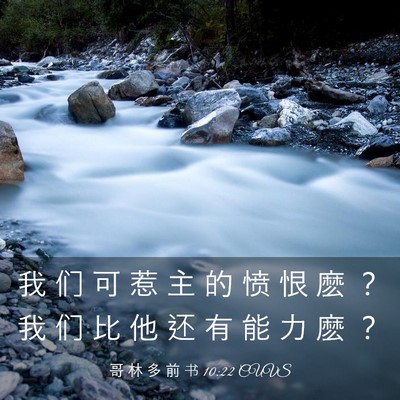 Picture 03 - 哥 林 多 前 书 10:22 CUVS - 我 们 可 惹 主 的 愤 恨 麽 ？ 我 们 - Bible Verse Picture