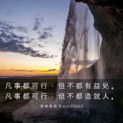 Picture 03 - 哥 林 多 前 书 10:23 CUVS - 凡 事 都 可 行 ， 但 不 都 有 益 处 - Bible Verse Picture