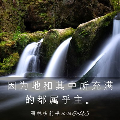 Picture 03 - 哥 林 多 前 书 10:26 CUVS - 因 为 地 和 其 中 所 充 满 的 都 属 - Bible Verse Picture
