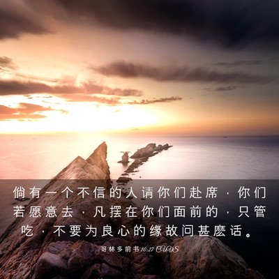 Picture 03 - 哥 林 多 前 书 10:27 CUVS - 倘 有 一 个 不 信 的 人 请 你 们 赴 - Bible Verse Picture