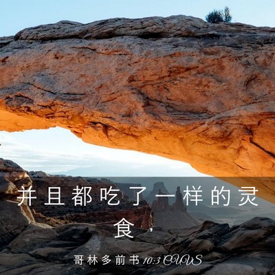 Picture 03 - 哥 林 多 前 书 10:3 CUVS - 并 且 都 吃 了 一 样 的 灵 食 - Bible Verse Picture