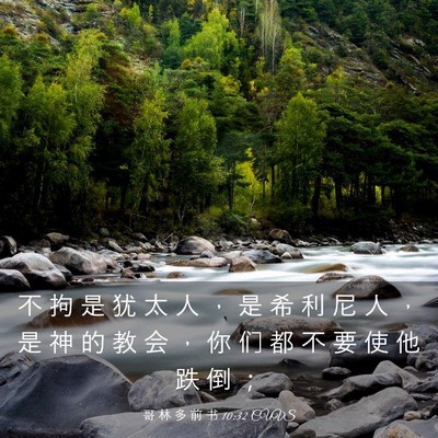 Picture 03 - 哥 林 多 前 书 10:32 CUVS - 不 拘 是 犹 太 人 ， 是 希 利 尼 人 - Bible Verse Picture
