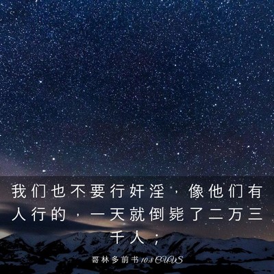Picture 03 - 哥 林 多 前 书 10:8 CUVS - 我 们 也 不 要 行 奸 淫 ， 像 他 们 - Bible Verse Picture