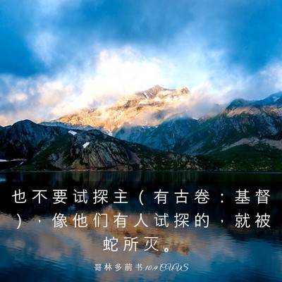 Picture 03 - 哥 林 多 前 书 10:9 CUVS - 也 不 要 试 探 主 （ 有 古 卷 ： 基 - Bible Verse Picture