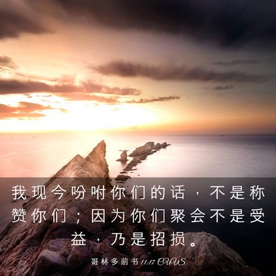Picture 03 - 哥 林 多 前 书 11:17 CUVS - 我 现 今 吩 咐 你 们 的 话 ， 不 是 - Bible Verse Picture