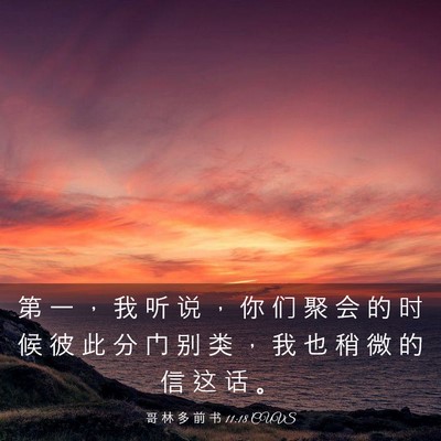 Picture 03 - 哥 林 多 前 书 11:18 CUVS - 第 一 ， 我 听 说 ， 你 们 聚 会 的 - Bible Verse Picture