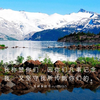 Picture 03 - 哥 林 多 前 书 11:2 CUVS - 我 称 赞 你 们 ， 因 你 们 凡 事 记 - Bible Verse Picture