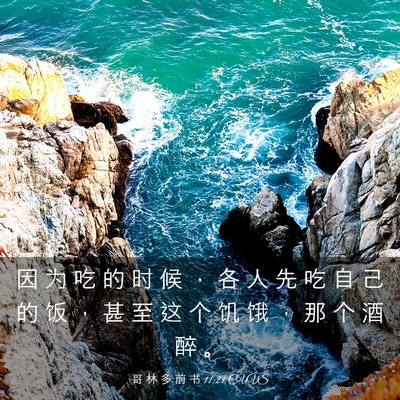 Picture 03 - 哥 林 多 前 书 11:21 CUVS - 因 为 吃 的 时 候 ， 各 人 先 吃 自 - Bible Verse Picture