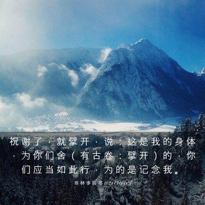 Picture 03 - 哥 林 多 前 书 11:24 CUVS - 祝 谢 了 ， 就 擘 开 ， 说 ： 这 是 - Bible Verse Picture