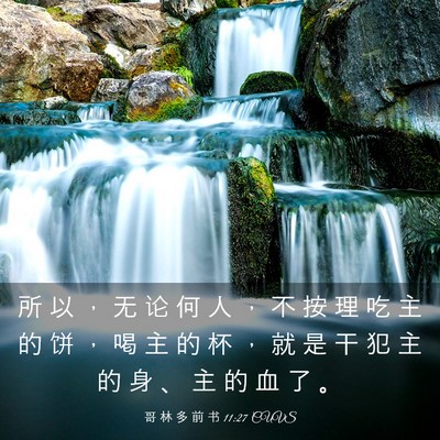 Picture 03 - 哥 林 多 前 书 11:27 CUVS - 所 以 ， 无 论 何 人 ， 不 按 理 吃 - Bible Verse Picture