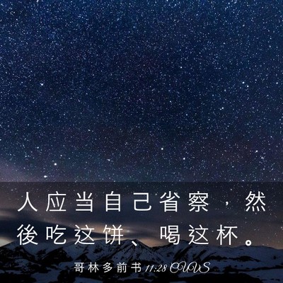 Picture 03 - 哥 林 多 前 书 11:28 CUVS - 人 应 当 自 己 省 察 ， 然 後 吃 这 - Bible Verse Picture