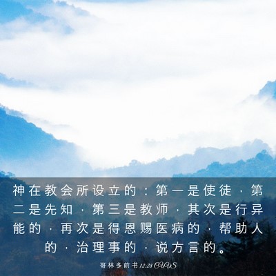 Picture 03 - 哥 林 多 前 书 12:28 CUVS - 神 在 教 会 所 设 立 的 ： 第 一 是 - Bible Verse Picture