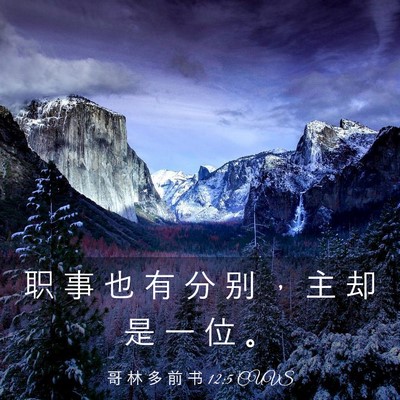 Picture 03 - 哥 林 多 前 书 12:5 CUVS - 职 事 也 有 分 别 ， 主 却 是 一 位 - Bible Verse Picture