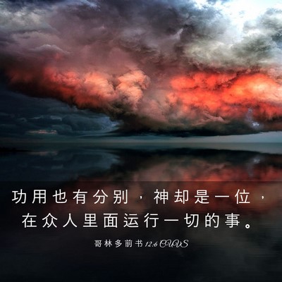 Picture 03 - 哥 林 多 前 书 12:6 CUVS - 功 用 也 有 分 别 ， 神 却 是 一 位 - Bible Verse Picture