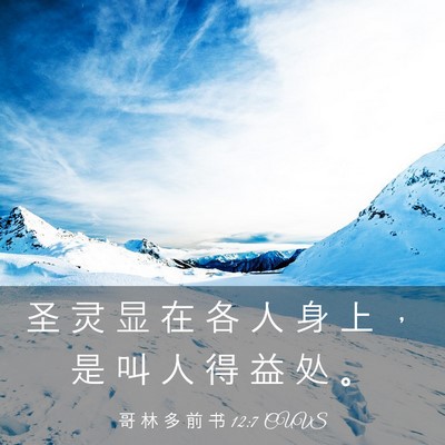 Picture 03 - 哥 林 多 前 书 12:7 CUVS - 圣 灵 显 在 各 人 身 上 ， 是 叫 人 - Bible Verse Picture