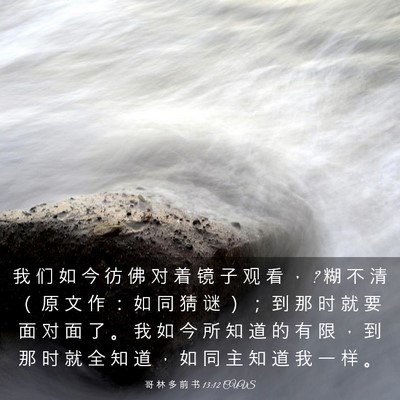 Picture 03 - 哥 林 多 前 书 13:12 CUVS - 我 们 如 今 彷 佛 对 着 镜 子 观 看 - Bible Verse Picture