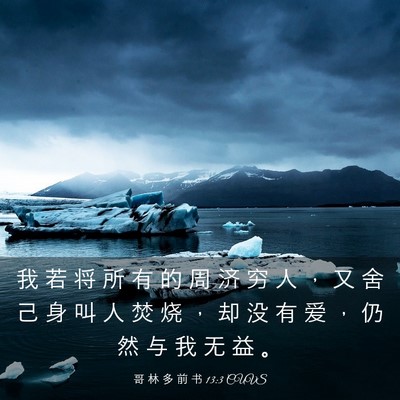Picture 03 - 哥 林 多 前 书 13:3 CUVS - 我 若 将 所 有 的 周 济 穷 人 ， 又 - Bible Verse Picture