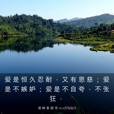 Picture 03 - 哥 林 多 前 书 13:4 CUVS - 爱 是 恒 久 忍 耐 ， 又 有 恩 慈 ； - Bible Verse Picture