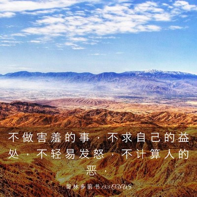 Picture 03 - 哥 林 多 前 书 13:5 CUVS - 不 做 害 羞 的 事 ， 不 求 自 己 的 - Bible Verse Picture