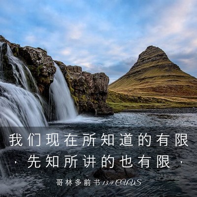 Picture 03 - 哥 林 多 前 书 13:9 CUVS - 我 们 现 在 所 知 道 的 有 限 ， 先 - Bible Verse Picture