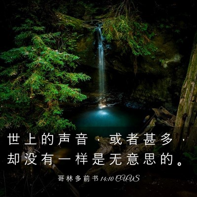 Picture 03 - 哥 林 多 前 书 14:10 CUVS - 世 上 的 声 音 ， 或 者 甚 多 ， 却 - Bible Verse Picture
