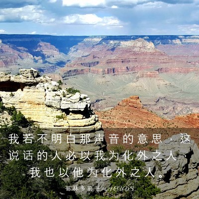 Picture 03 - 哥 林 多 前 书 14:11 CUVS - 我 若 不 明 白 那 声 音 的 意 思 ， - Bible Verse Picture