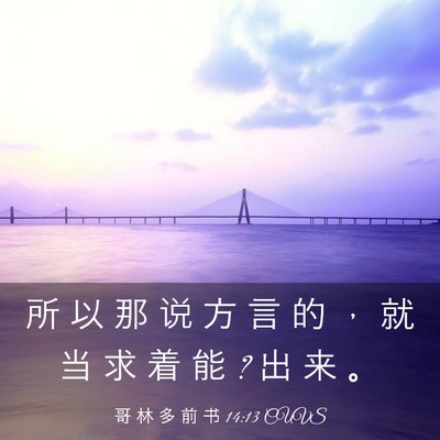 Picture 03 - 哥 林 多 前 书 14:13 CUVS - 所 以 那 说 方 言 的 ， 就 当 求 着 - Bible Verse Picture