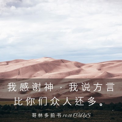 Picture 03 - 哥 林 多 前 书 14:18 CUVS - 我 感 谢 神 ， 我 说 方 言 比 你 们 - Bible Verse Picture