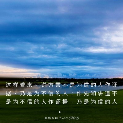 Picture 03 - 哥 林 多 前 书 14:22 CUVS - 这 样 看 来 ， 说 方 言 不 是 为 信 - Bible Verse Picture