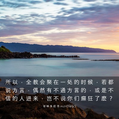 Picture 03 - 哥 林 多 前 书 14:23 CUVS - 所 以 ， 全 教 会 聚 在 一 处 的 时 - Bible Verse Picture