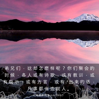 Picture 03 - 哥 林 多 前 书 14:26 CUVS - 弟 兄 们 ， 这 却 怎 麽 样 呢 ？ 你 - Bible Verse Picture