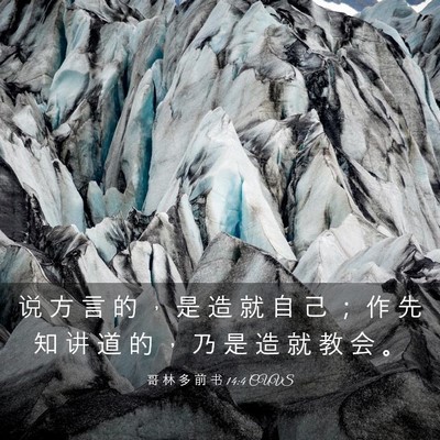 Picture 03 - 哥 林 多 前 书 14:4 CUVS - 说 方 言 的 ， 是 造 就 自 己 ； 作 - Bible Verse Picture