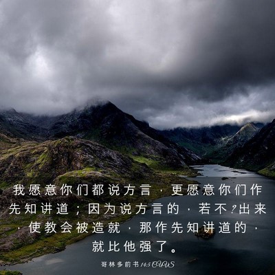 Picture 03 - 哥 林 多 前 书 14:5 CUVS - 我 愿 意 你 们 都 说 方 言 ， 更 愿 - Bible Verse Picture