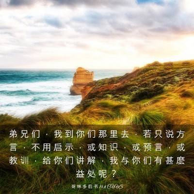 Picture 03 - 哥 林 多 前 书 14:6 CUVS - 弟 兄 们 ， 我 到 你 们 那 里 去 ， - Bible Verse Picture