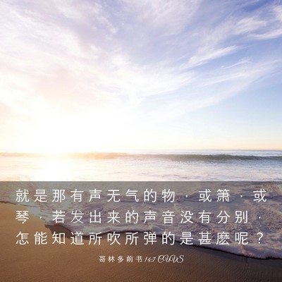 Picture 03 - 哥 林 多 前 书 14:7 CUVS - 就 是 那 有 声 无 气 的 物 ， 或 箫 - Bible Verse Picture