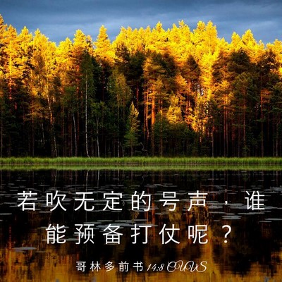 Picture 03 - 哥 林 多 前 书 14:8 CUVS - 若 吹 无 定 的 号 声 ， 谁 能 预 备 - Bible Verse Picture