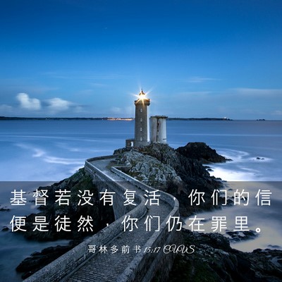 Picture 03 - 哥 林 多 前 书 15:17 CUVS - 基 督 若 没 有 复 活 ， 你 们 的 信 - Bible Verse Picture