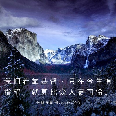 Picture 03 - 哥 林 多 前 书 15:19 CUVS - 我 们 若 靠 基 督 ， 只 在 今 生 有 - Bible Verse Picture