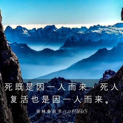 Picture 03 - 哥 林 多 前 书 15:21 CUVS - 死 既 是 因 一 人 而 来 ， 死 人 复 - Bible Verse Picture