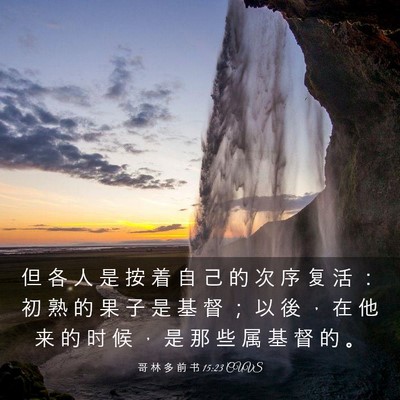 Picture 03 - 哥 林 多 前 书 15:23 CUVS - 但 各 人 是 按 着 自 己 的 次 序 复 - Bible Verse Picture