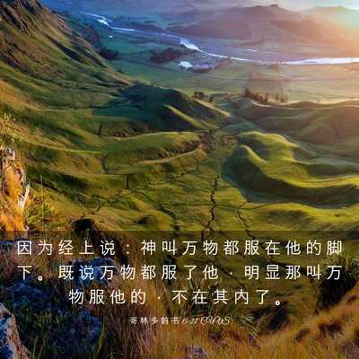Picture 03 - 哥 林 多 前 书 15:27 CUVS - 因 为 经 上 说 ： 神 叫 万 物 都 服 - Bible Verse Picture
