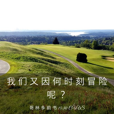 Picture 03 - 哥 林 多 前 书 15:30 CUVS - 我 们 又 因 何 时 刻 冒 险 呢 - Bible Verse Picture