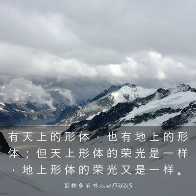 Picture 03 - 哥 林 多 前 书 15:40 CUVS - 有 天 上 的 形 体 ， 也 有 地 上 的 - Bible Verse Picture